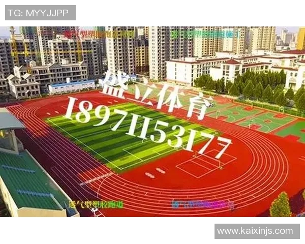 塑胶跑道的环保性能与使用寿命分析及其在现代运动场地中的应用探索